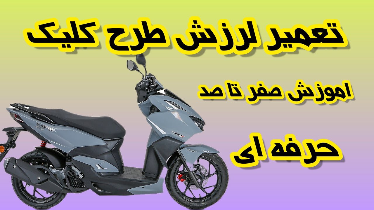 اموزش تعمیر کلاچ ولرزش و تعویض تسمه موتور سیکلت طرح کیلیک با هزینه کم   صفر تاصد حرفه ای 