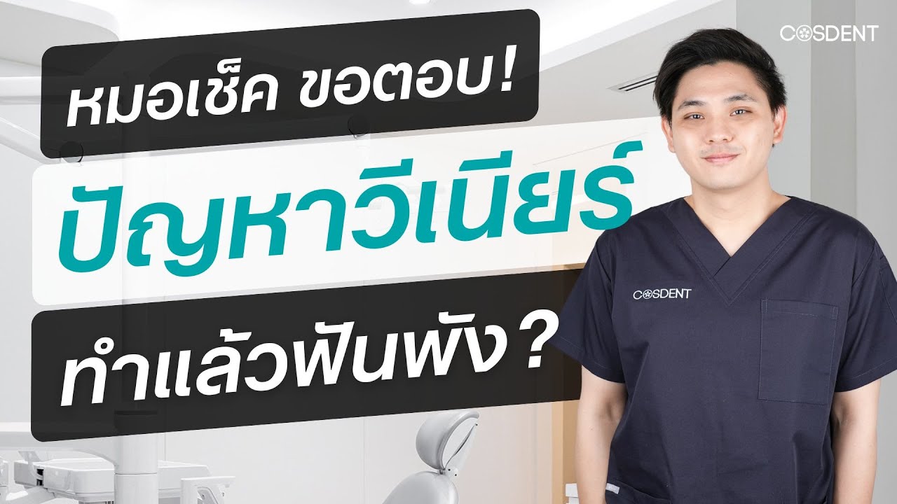 วีเนียร์ ทำแล้วแตกง่ายจริงมั้ย วันนี้คุณหมอเช็คจะมาไขข้อข้องใจเกี่ยวกับเรื่องวีเนียร์