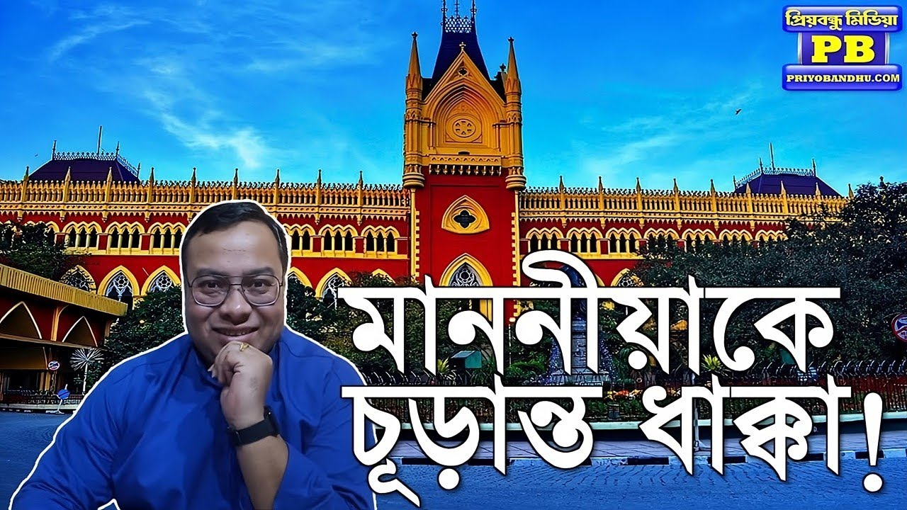 জয় হো! চৌর্য সাম্রাজ্য ছারখার করে দিল কলকাতা হাইকোর্ট! | Kolkata High Court Justice Debangshu Basak