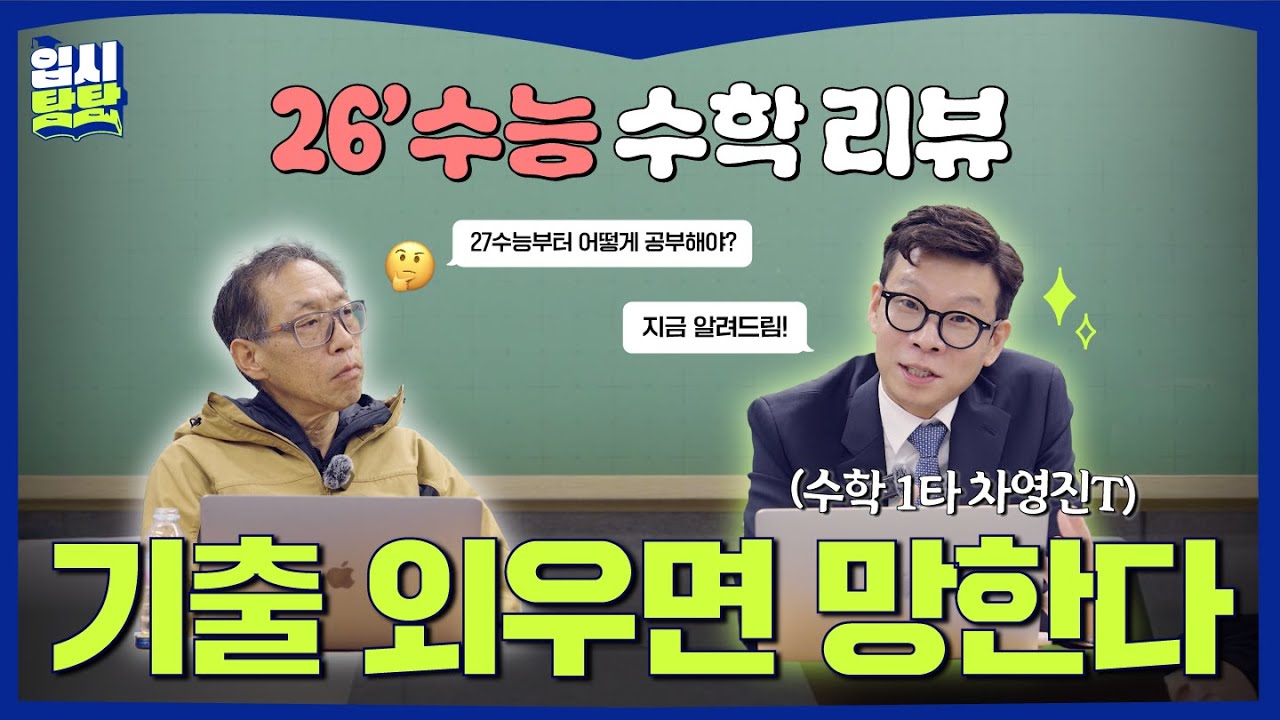 [탐탐이슈브리핑X차영진T] 2026 수능 수학, 쉬웠나 어려웠나? '숨은킬러'의 정체 | #입시탐탐🎓 #수능