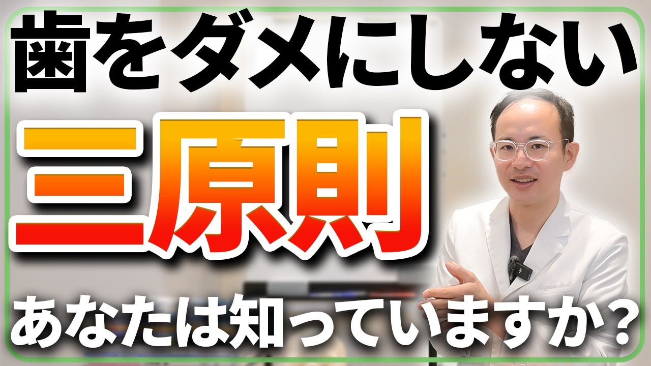 98%がやらない！虫歯や歯周病から歯を守り歯を失わない三原則を解説します【歯医者 歯石 抜歯】