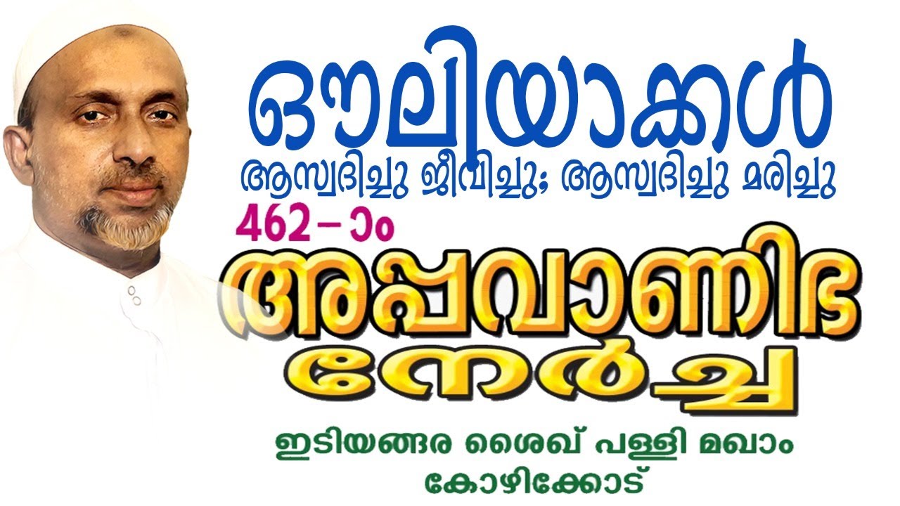 ഔലിയാക്കൾ ആസ്വദിച്ചു ജീവിച്ചു ആസ്വദിച്ചു മരിച്ചു | ഇടിയങ്ങര | Rahmathulla qasimi | 22.02.2021