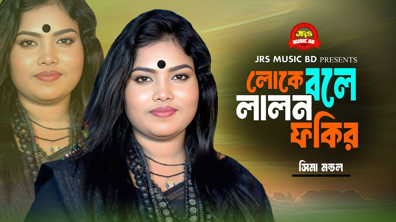 লোকে বলে লালন ফকির কোন জাতের ছেলে । সিমা মন্ডল । Lalon Fakir kon Jater chele । JRS MUSIC BD ।