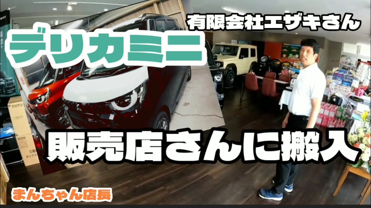 デリカミニ搬入　協力販売店有限会社エザキ様へ