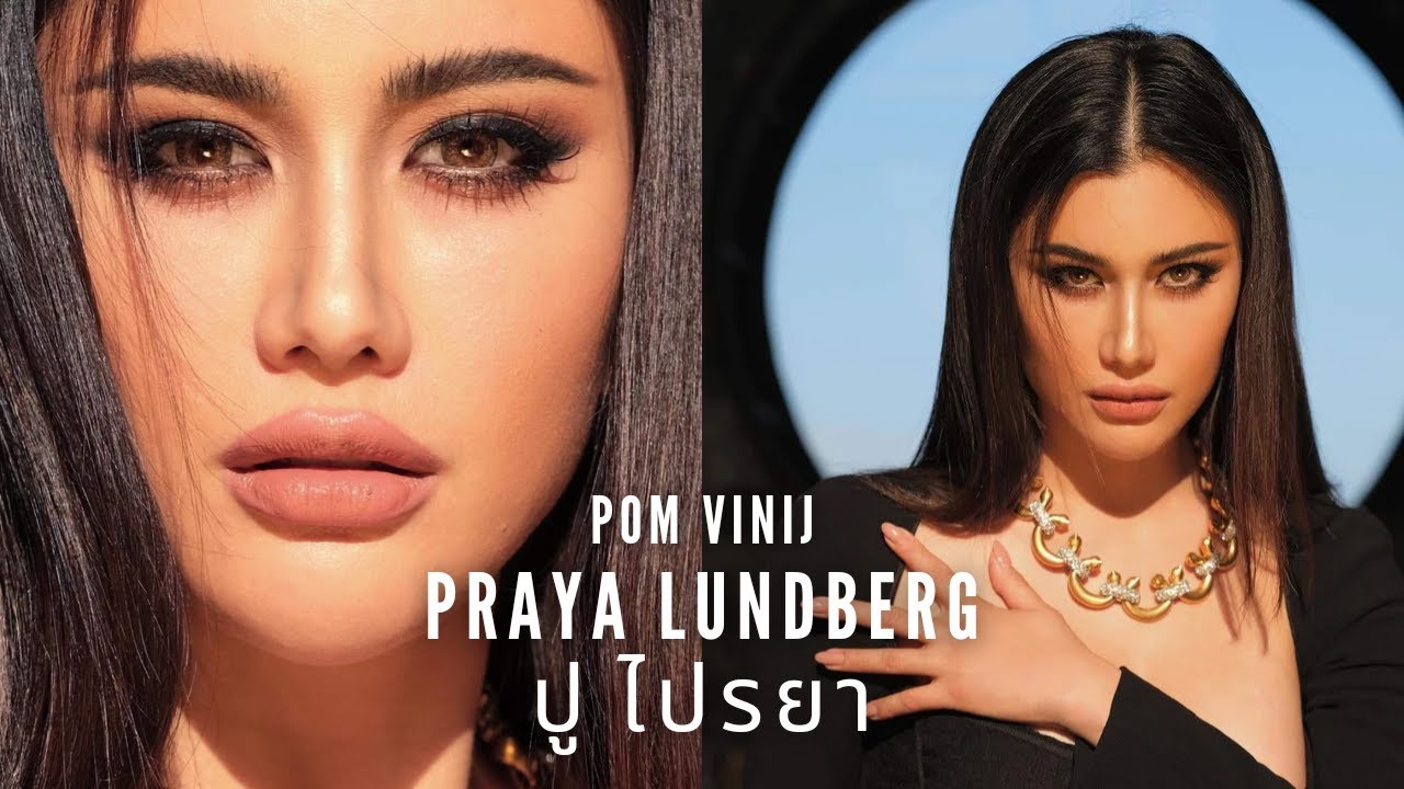 POM VINIJ: ปู ไปรยา Praya Lundberg