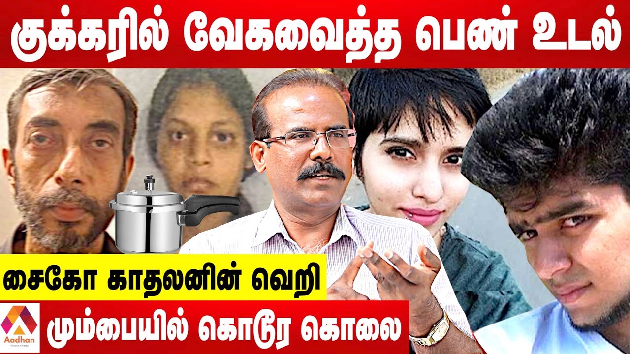 மும்பையில் பெண்ணை துண்டு துண்டாக வெட்டி வேகவைத்த கொடூரம்-க்ரைம் செல்வராஜ் | க்ரைம் டைரி |AadhanTamil