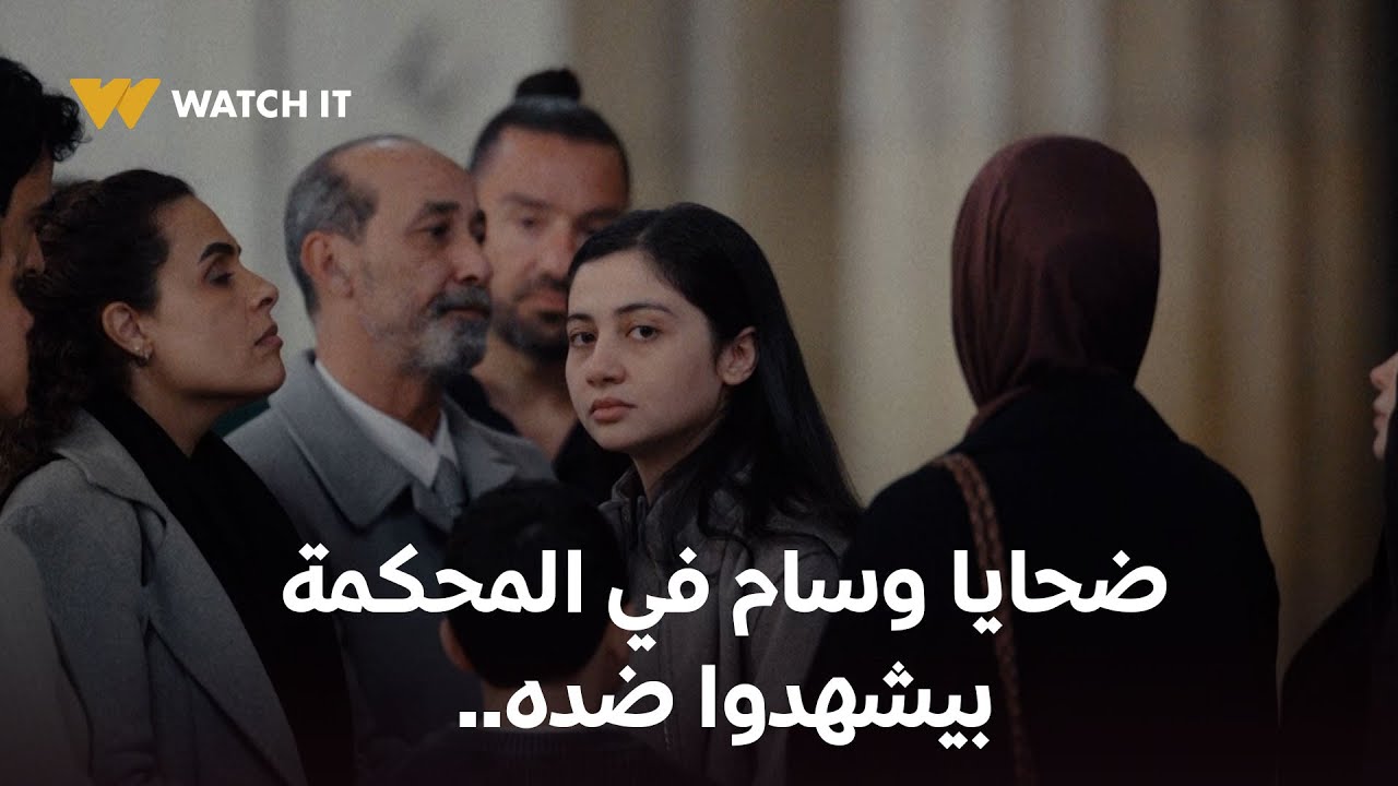 لام شمسية الحلقة الأخيرة | كل ضحايا وسام اجتمعوا في المحكمة عشان يشهدوا ضده..