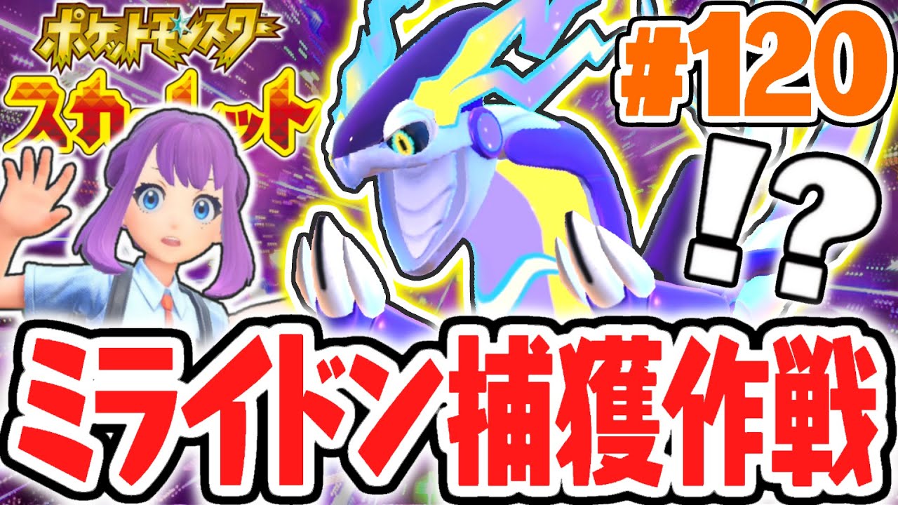 クリア後限定の2匹目ミライドンを捕獲しよう!!バイオレットの伝説を追え!!ポケモンSV最速実況Part120【ポケットモンスター スカーレット・バイオレット】