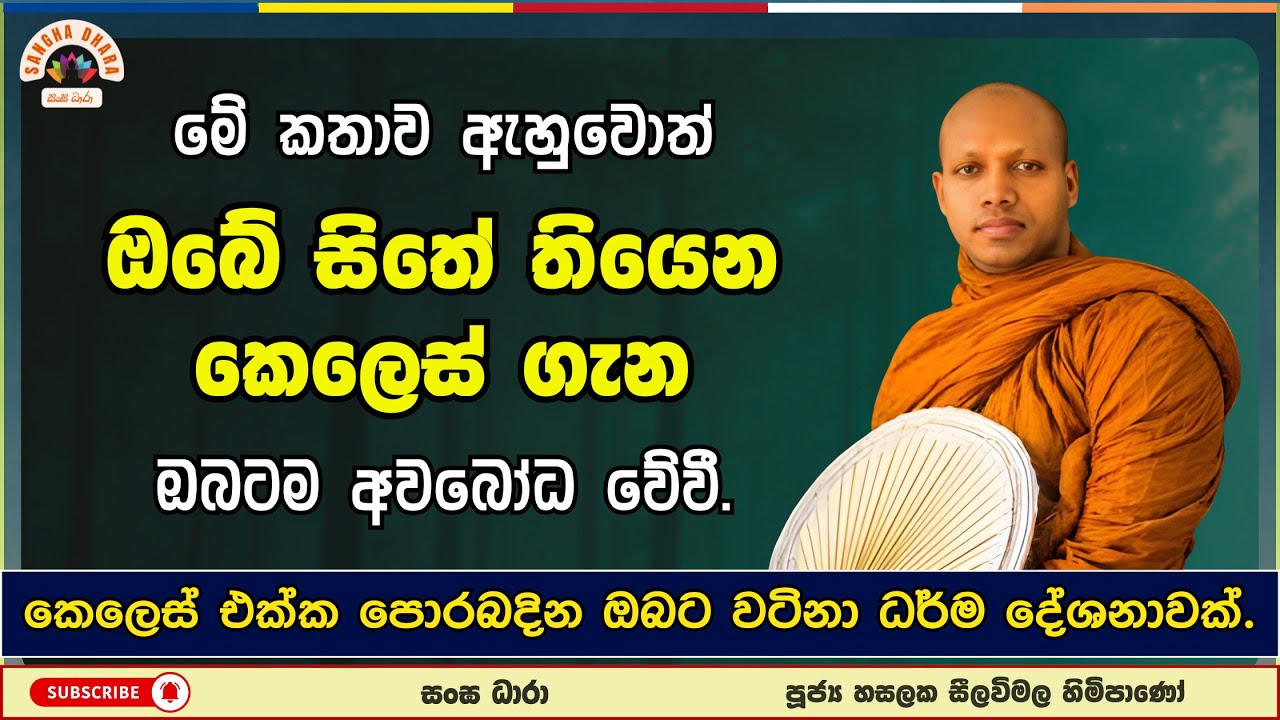 කෙලෙස් එක්ක පොරබදින ඔබට වටිනා ධර්ම දේශනාවක් | Hasalaka seelavimala thero | හසලක සීලවිමල හිමි | #බණ