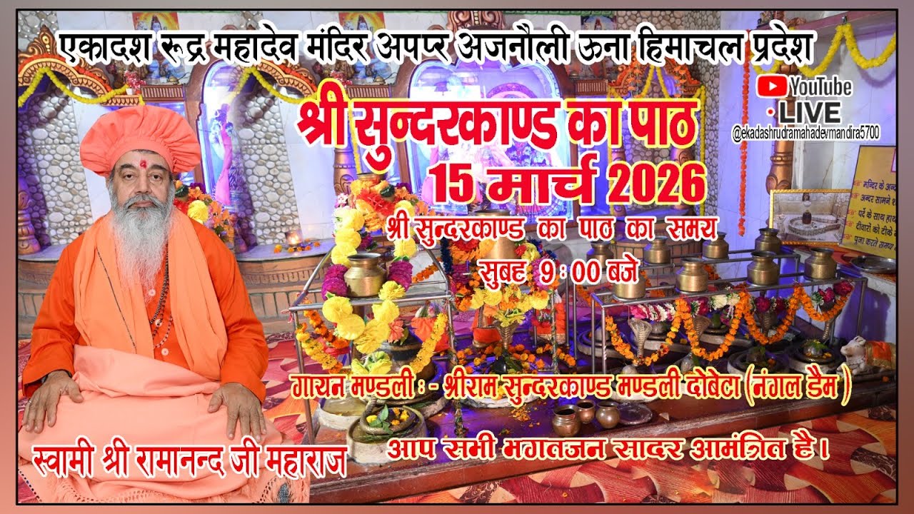 15 मार्च 2026 एकादश रूद्र महादेव मंदिर अप्पर अजनौली ऊना हिमाचल प्रदेश। स्वामी श्री रामानन्द जी महारा