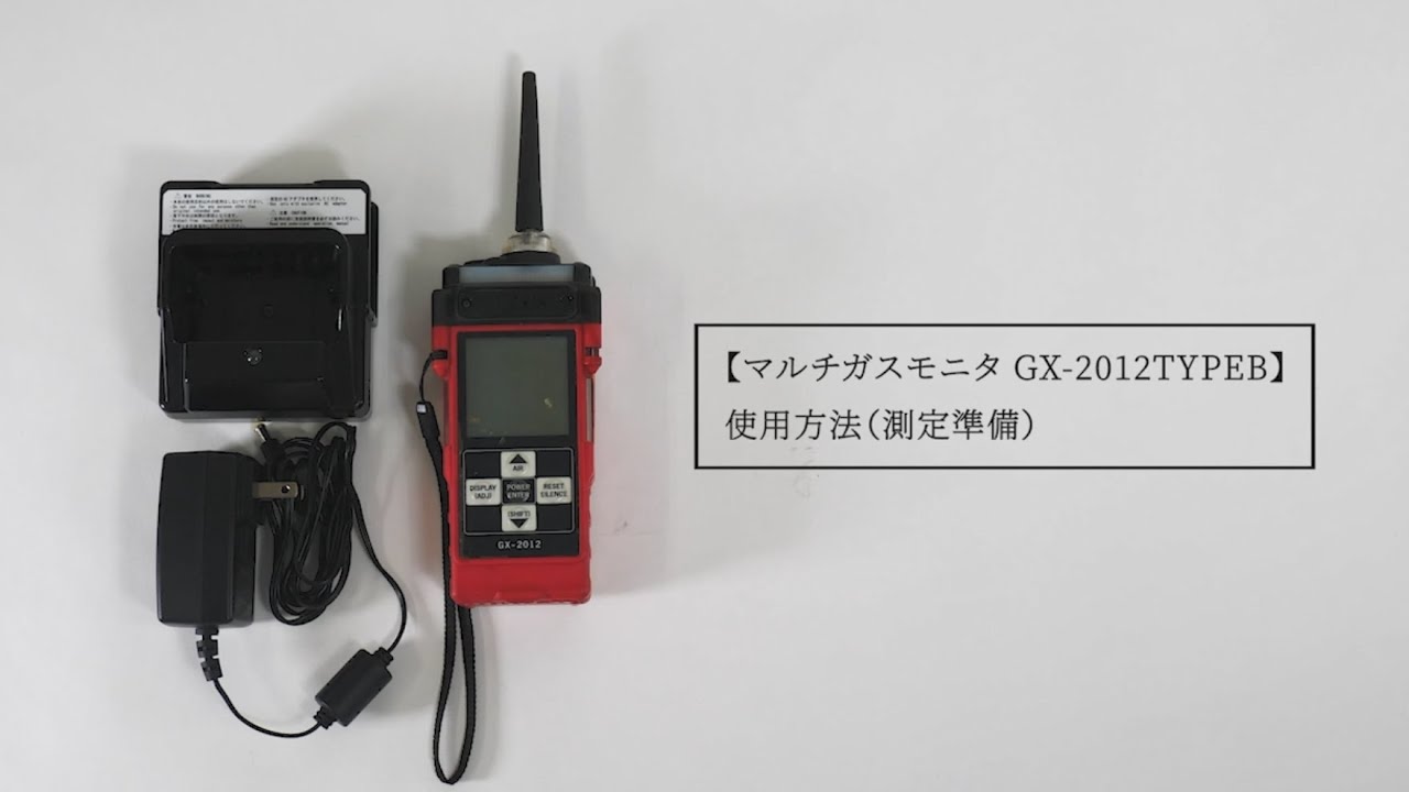マルチガスモニタ  GX-2012TypeB 使用方法（測定準備）