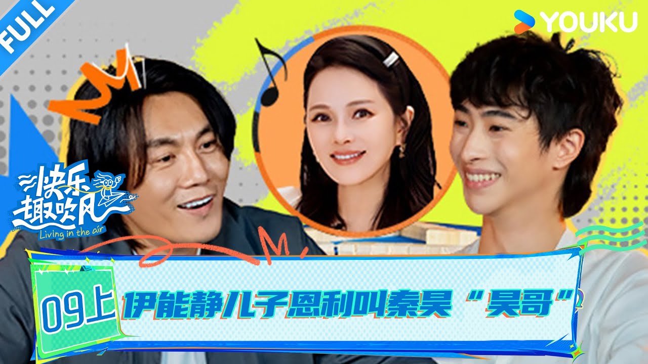 MULTISUB【快乐趣吹风】EP09上：伊能静儿子恩利叫秦昊“昊哥”！ | 秦昊/大张伟/高瀚宇/颜人中/徐志胜/田嘉瑞 | 优酷综艺 YOUKU SHOW