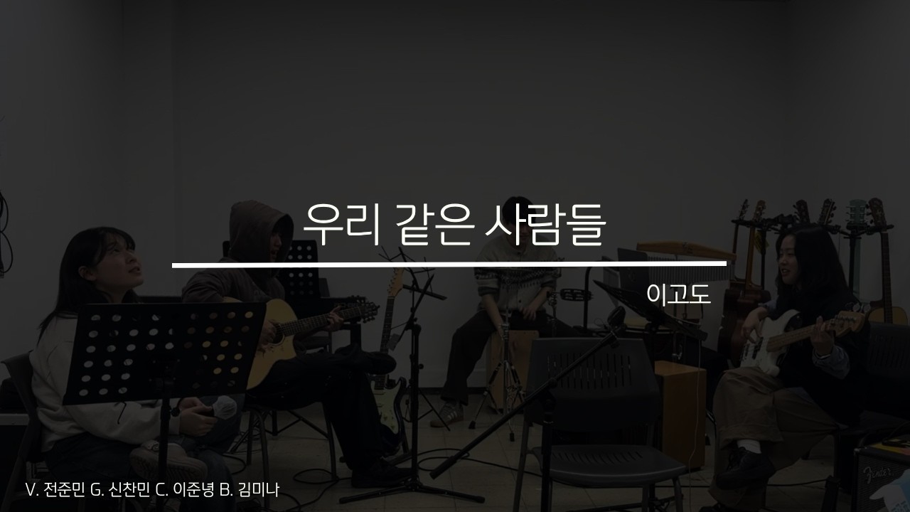 [2026 못갖춘마디 겨울 워크샵] 우리 같은 사람들 - 이고도