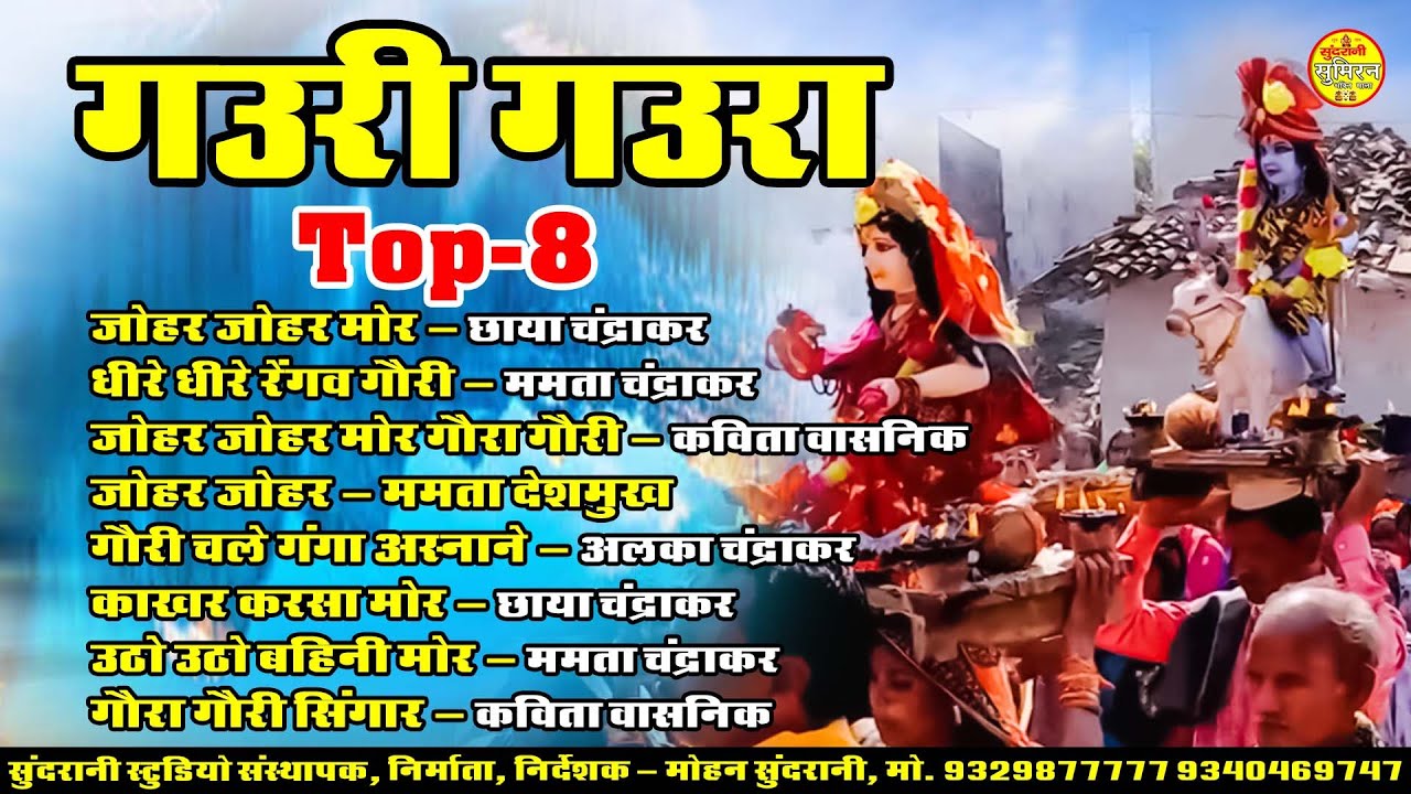 गउरी गउरा || Gauri Gaura || Jukebox || Top - 8 || Diwali Special 2025