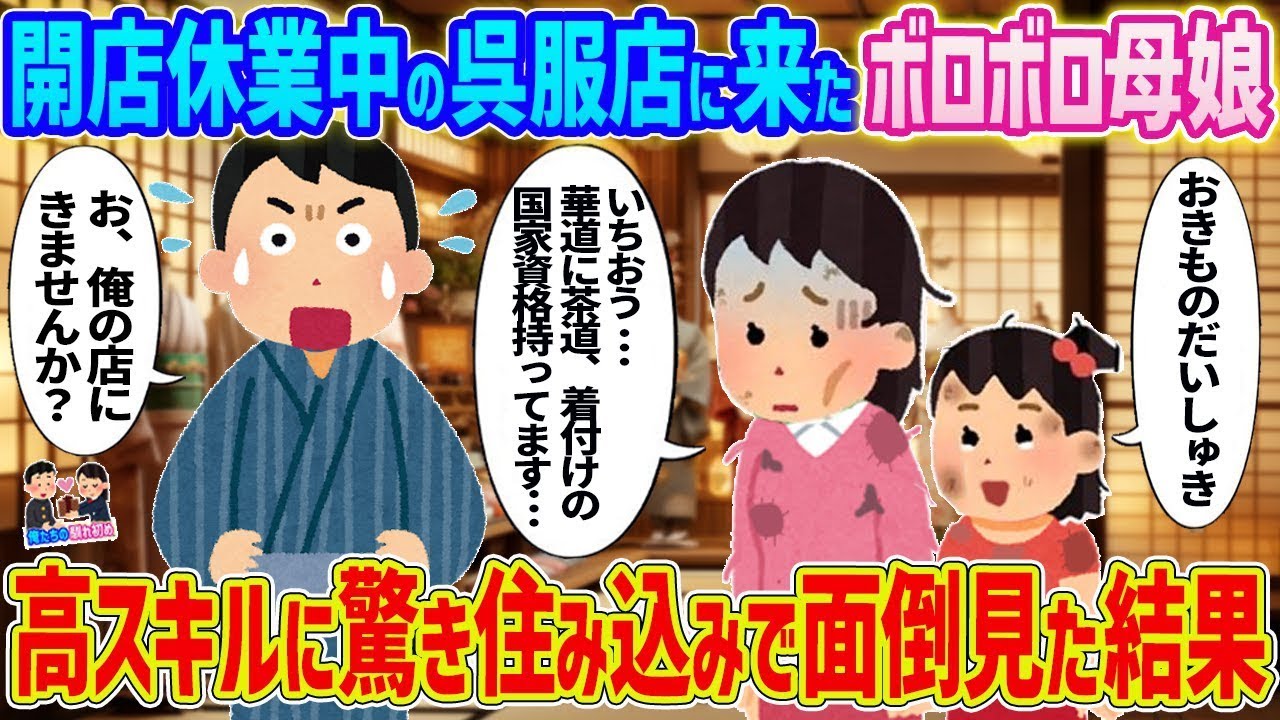廃業間近の呉服店に現れたボロボロ母娘が奇跡の大変身！秘密の才能に感動し住み込みで支えた結果…