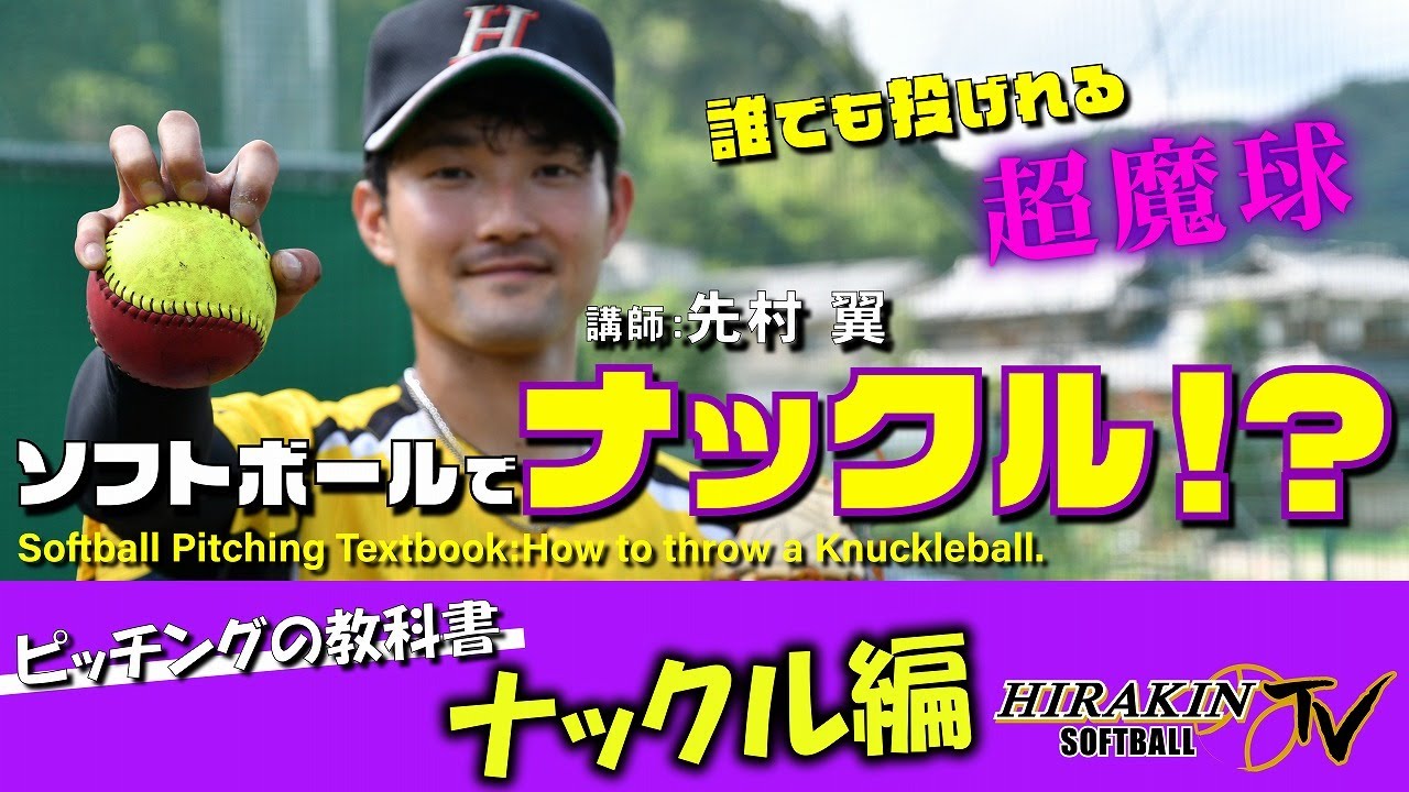【ソフトボールでナックル！？】予測不能の超魔球！先村 翼流　ナックルの極意