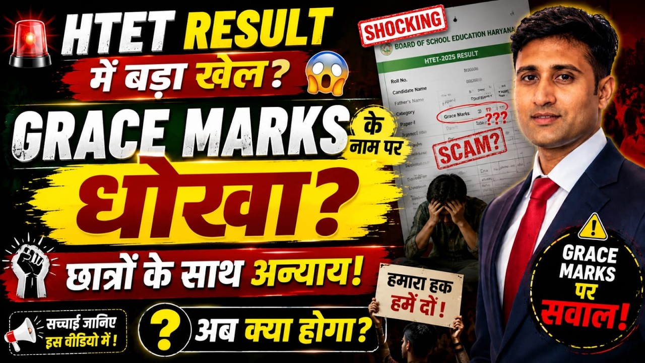 HTET Result 2026 OUT 🚨 |HTET Result ने सबको चौंकाया 😱 | Grace Marks का क्या हुआ 😡