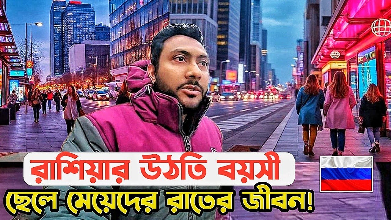 রাশিয়াতে উঠতি বয়সের ছেলে মেয়েদের রাতের জীবন ?@KQdailyvideo