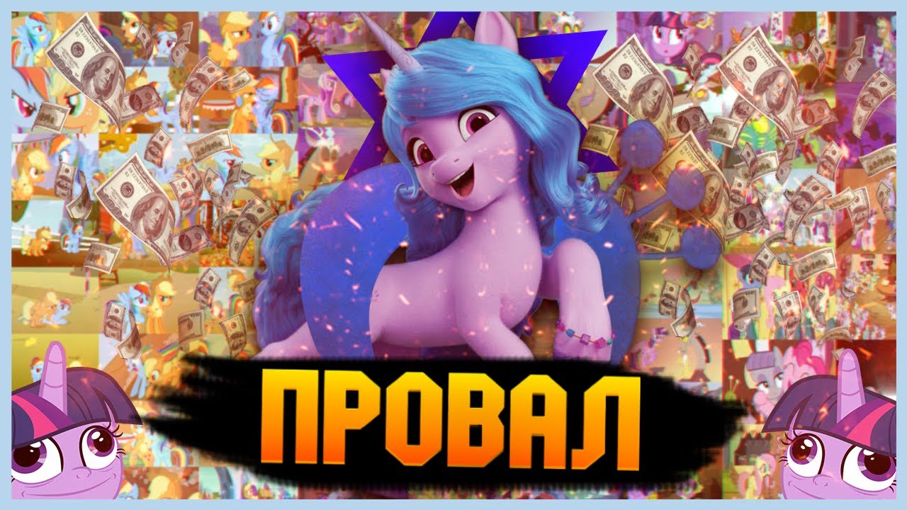 ПРОВАЛ ХАСБРО [My Little Pony] [Пятое поколение] [Обзор]