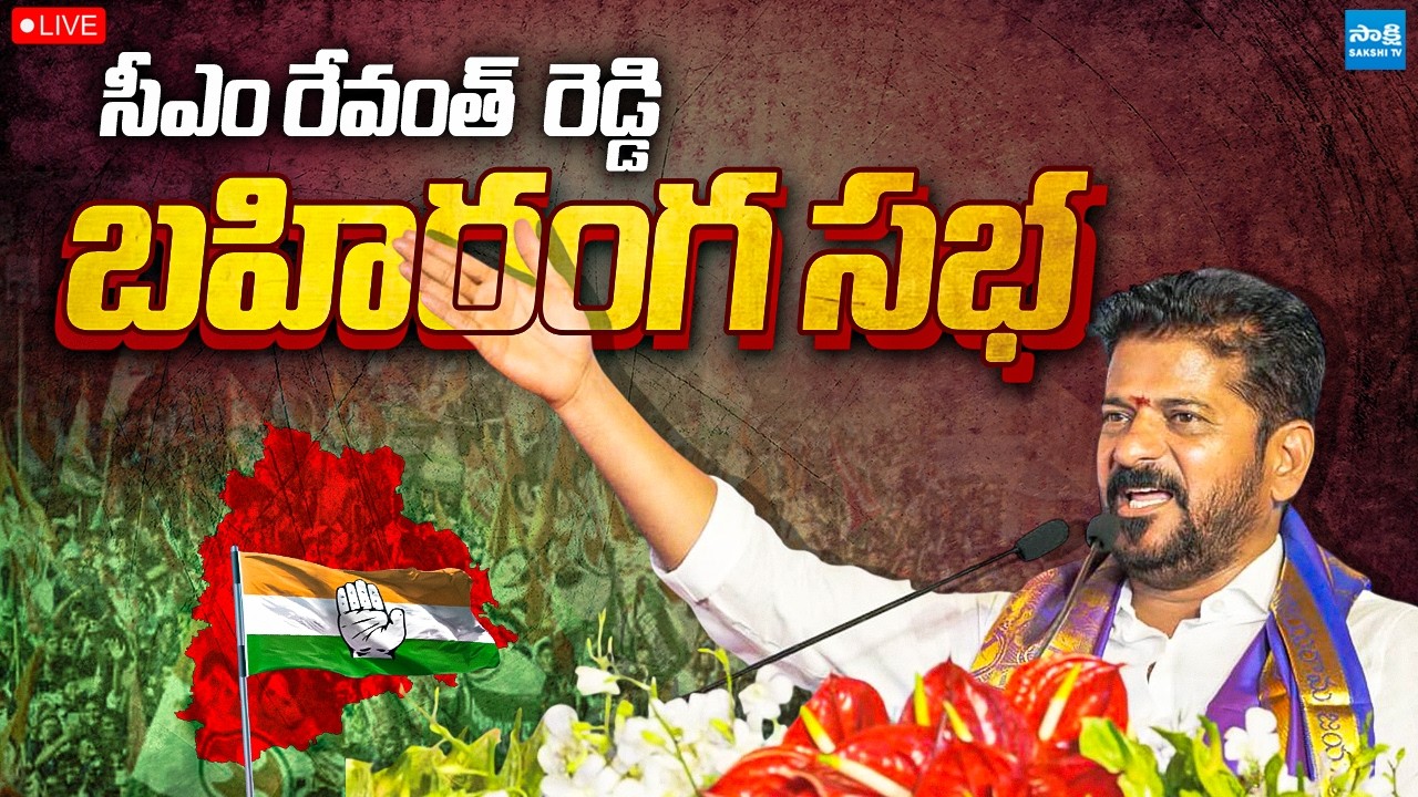 LIVE : CM Revanth Reddy Public Meeting at Jadcherla | @SakshiTVPolitics