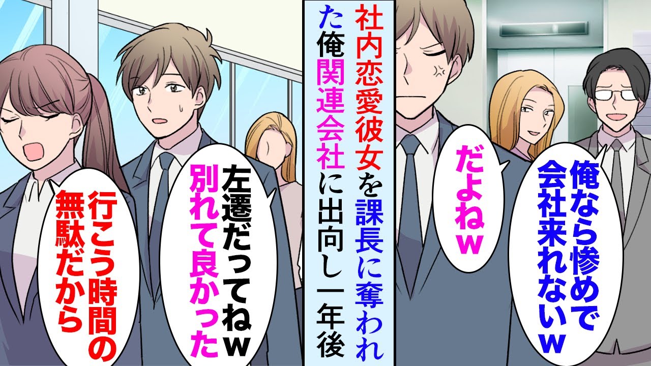【漫画】社内恋愛中の彼女をイケメン課長に奪われた「二度と連絡しないでｗ」会社に行くのも辛かったある日、上司「関西の関連会社に出向しないか」俺「行きます！」→数年後、本社に戻ったら立場逆転【マンガ動画】