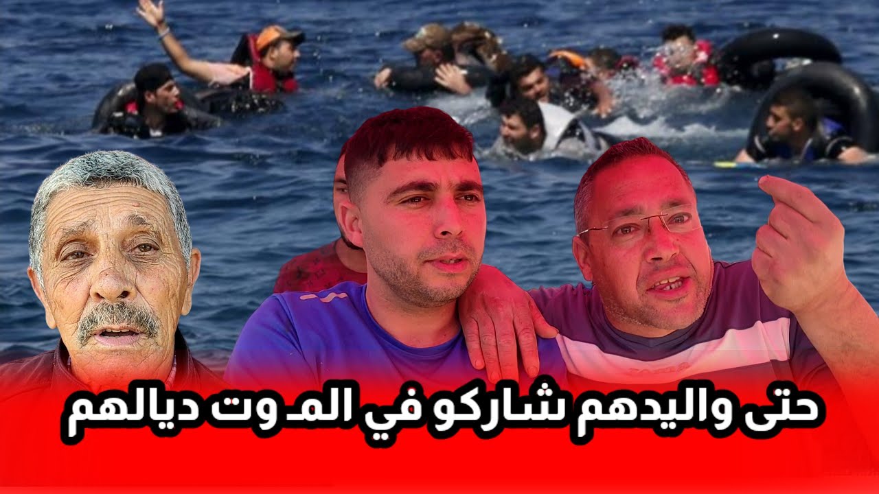 هاشنو قالو الناس على اللي ماتـ و في البحر قصدهم الهجرة شوفو حتى الوالدين ديالهم شاركو في مـ وتهم