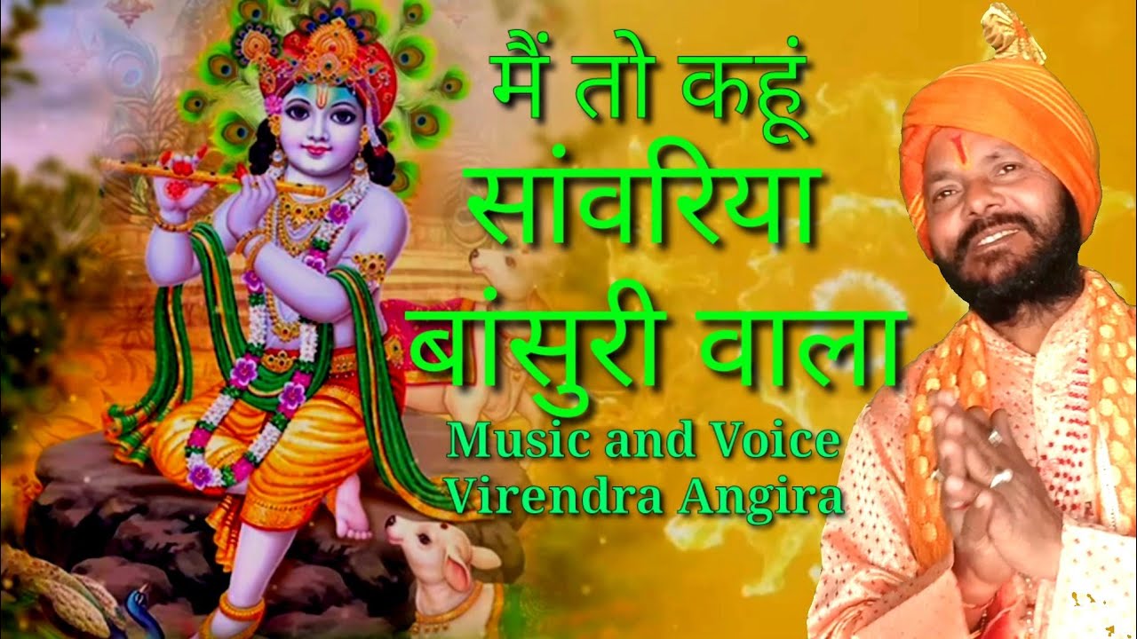 मैं तो कहूं सांवरिया बांसुरी वाला @virendrasharma8037 