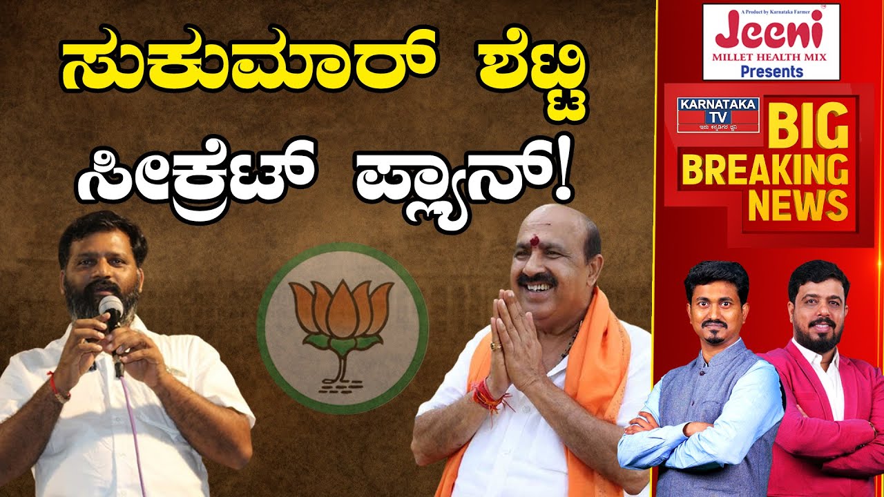 Sukumar Shetty ಸೀಕ್ರೆಟ್ ಪ್ಲ್ಯಾನ್ ! | Baindur | Karnataka TV
