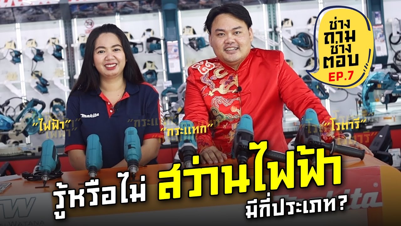 ช่างถาม ช่างตอบ ep.7 รู้หรือไม่ สว่านไฟฟ้ามีกี่ประเภท ?