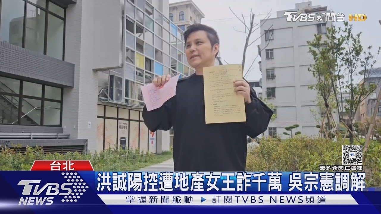 洪誠陽控遭地產女王詐千萬 吳宗憲調解｜TVBS新聞