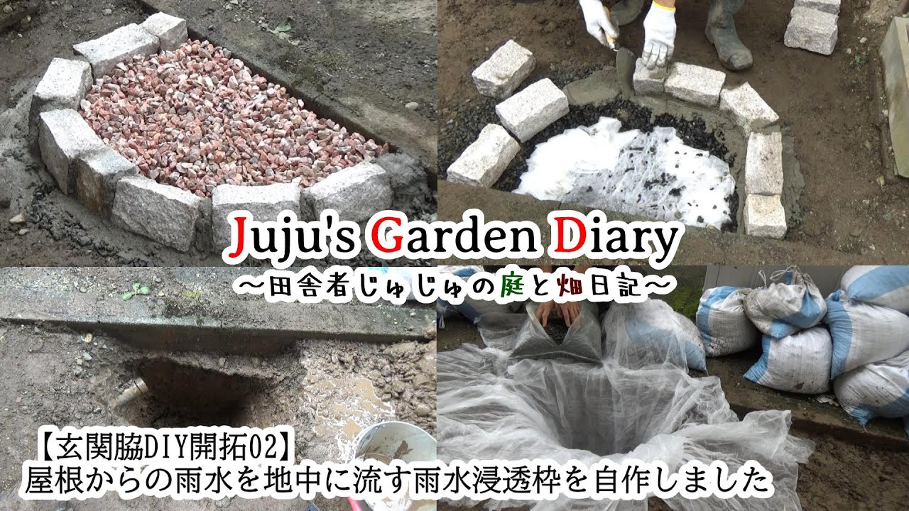 【玄関脇DIY開拓02】屋根からの雨水を地中に流す雨水浸透枠を自作しました