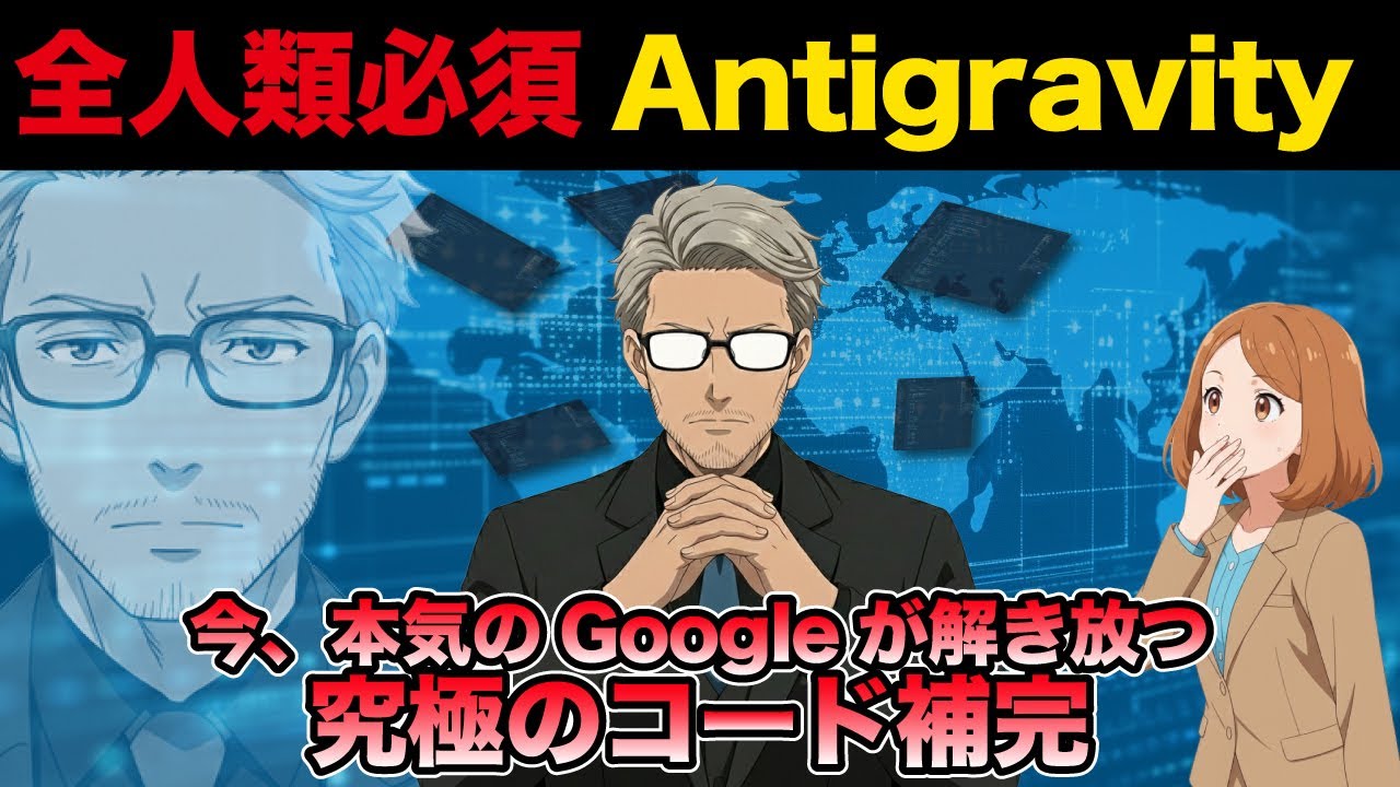 【Googleの本気】コード補完の「Antigravity」を全ITエンジニアが触れるべき理由