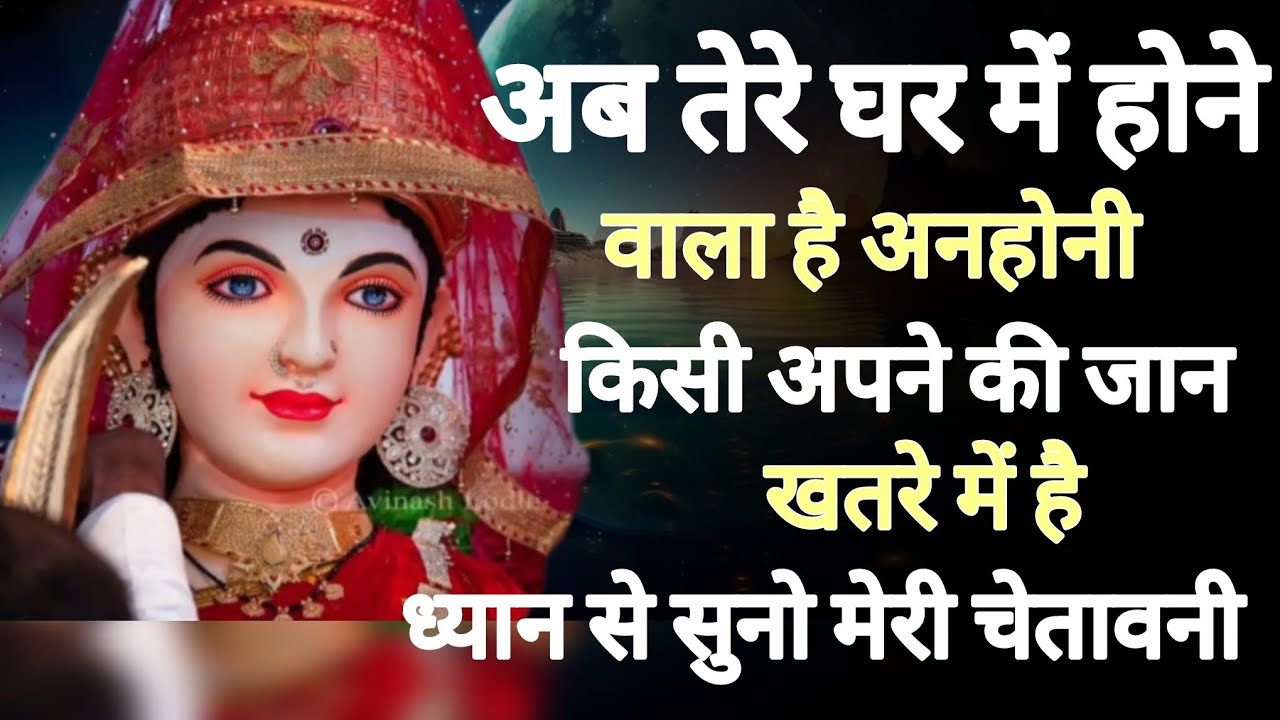 अब तेरे घर में होने वाला हैं अनहोनी किसी अपनो की जान खतरे में है 🕉️888 maa durga ka sandesh 888🕉️