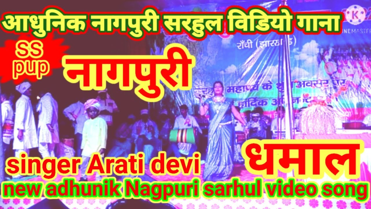 Adhunik Nagpuri sarhul video song/आधुनिक नागपुरी सरहुल विडियो गाना