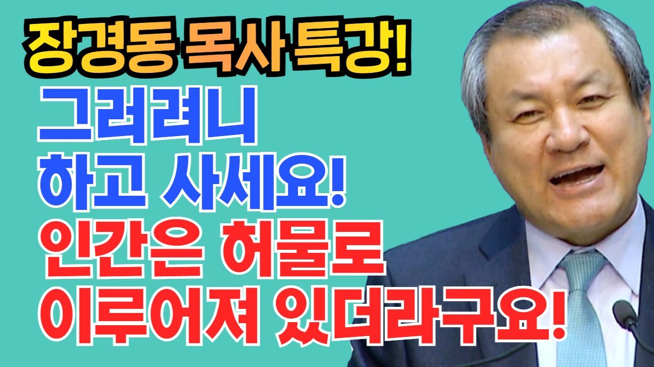 장경동 목사의 부흥특강 -  그러려니 하고 사세요! 인간은 허물로 이루어져 있더라구요!
