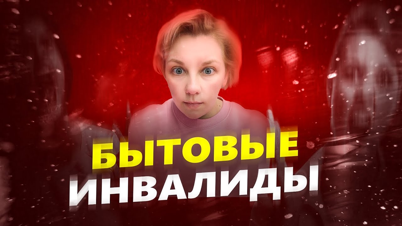 БЫТОВЫЕ ИНВАЛИДЫ: Что делать?