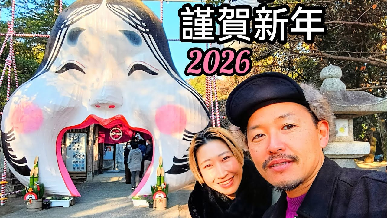 謹賀新年🎍-2026- #初日の出 #初詣 #温泉 