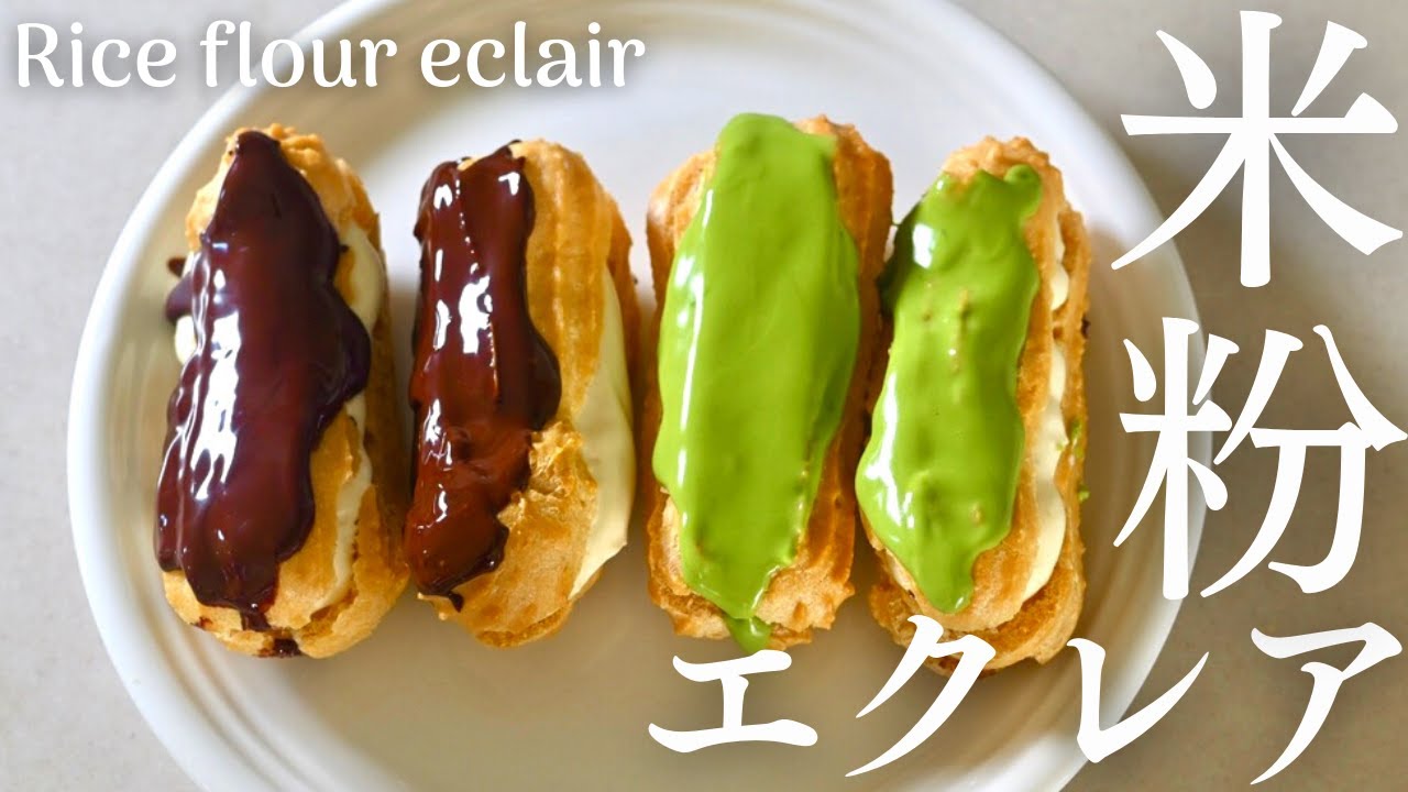 【米粉エクレアの作り方】小麦粉とバターを使わないクリームたっぷり米粉エクレア。Rice flour eclair