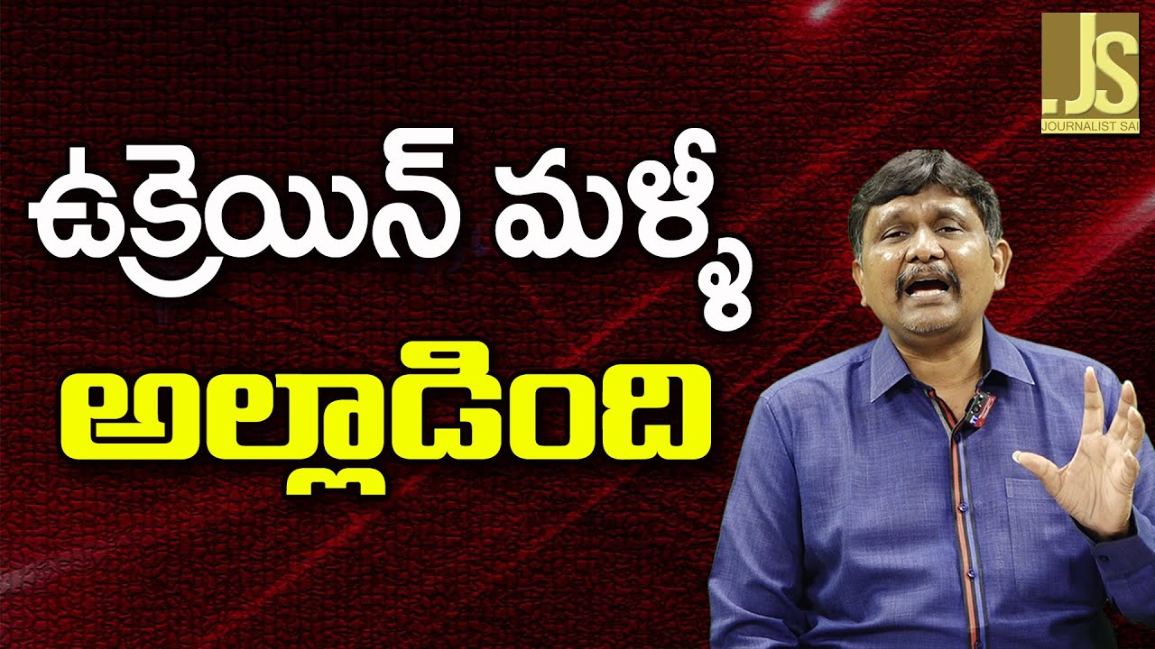Russia Big Attack — ఉక్రెయిన్ మళ్ళీ అల్లాడింది