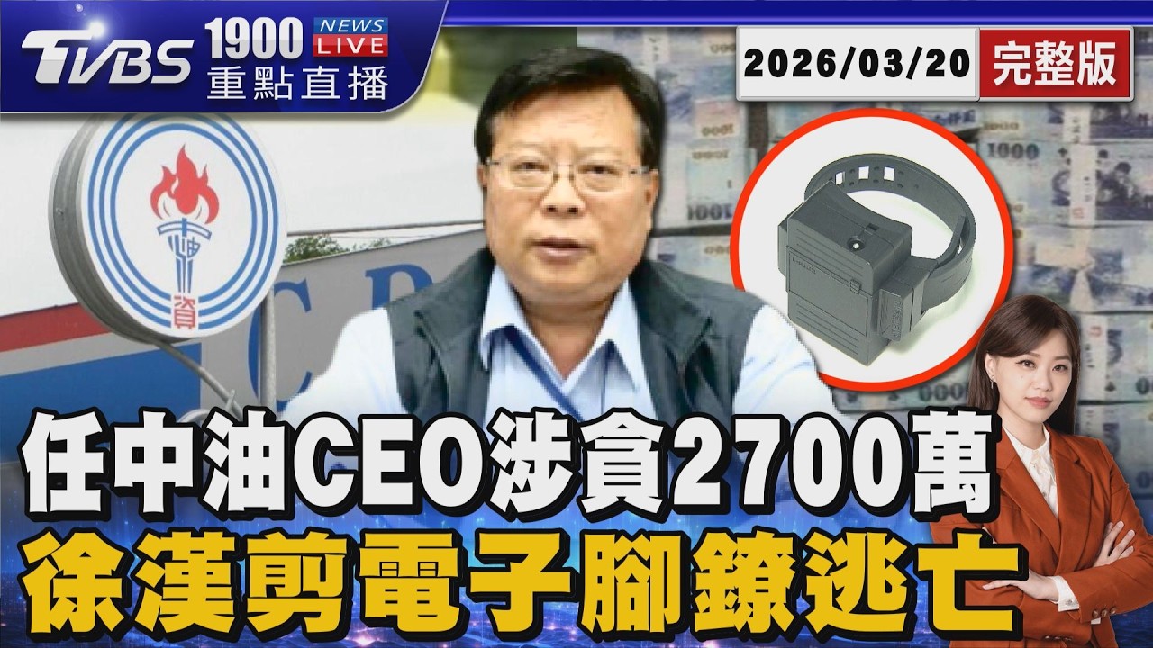 涉貪2700萬.妻兒全送往國外未歸  中油前執行長徐漢剪電子腳鐐潛逃 20260320｜1900重點直播完整版｜TVBS新聞 @TVBSNEWS02