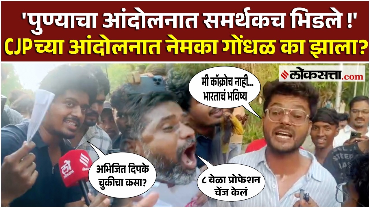 CJP Pune Protest।पुण्यात Cockroach Janta Partyच्या आंदोलनात गोंधळ, समर्थकांमध्ये दोन गट का?।AK2