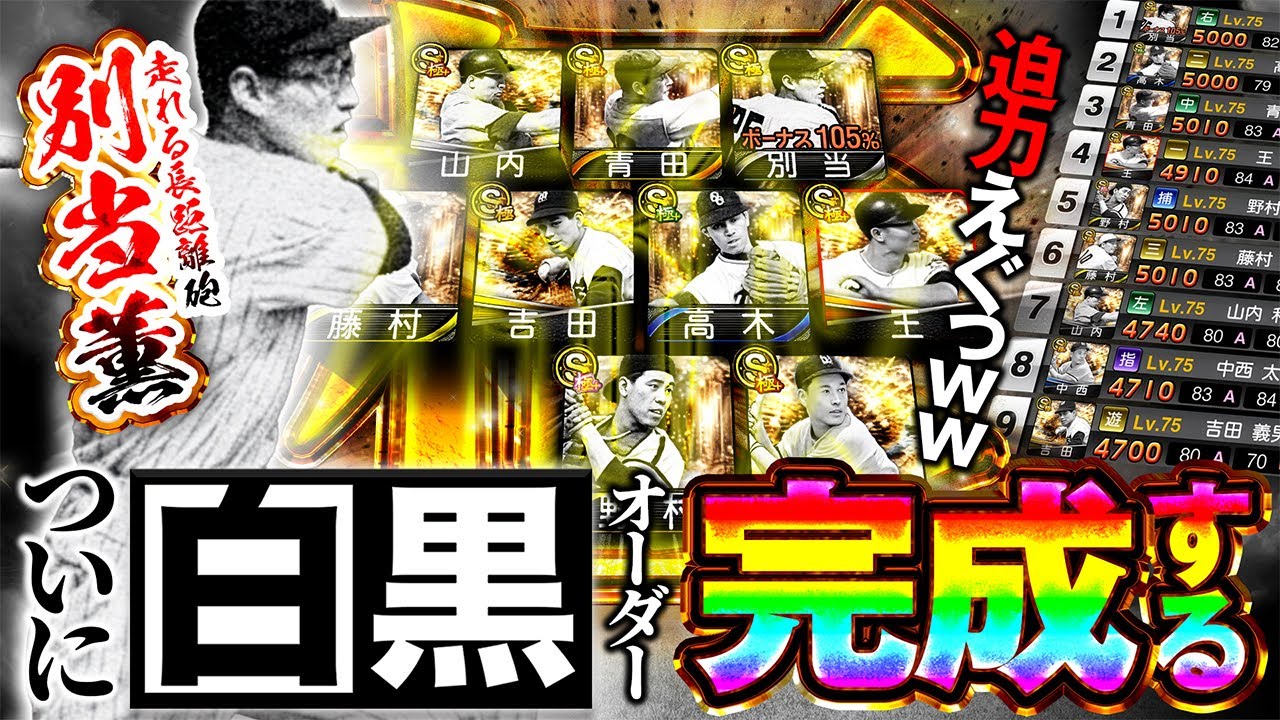 【2026年初動画】おい！10人揃ったぞ！！OB第四弾で初登場した別当薫が加わってスタメン全員が白黒写真になりました【プロスピA】# 1786