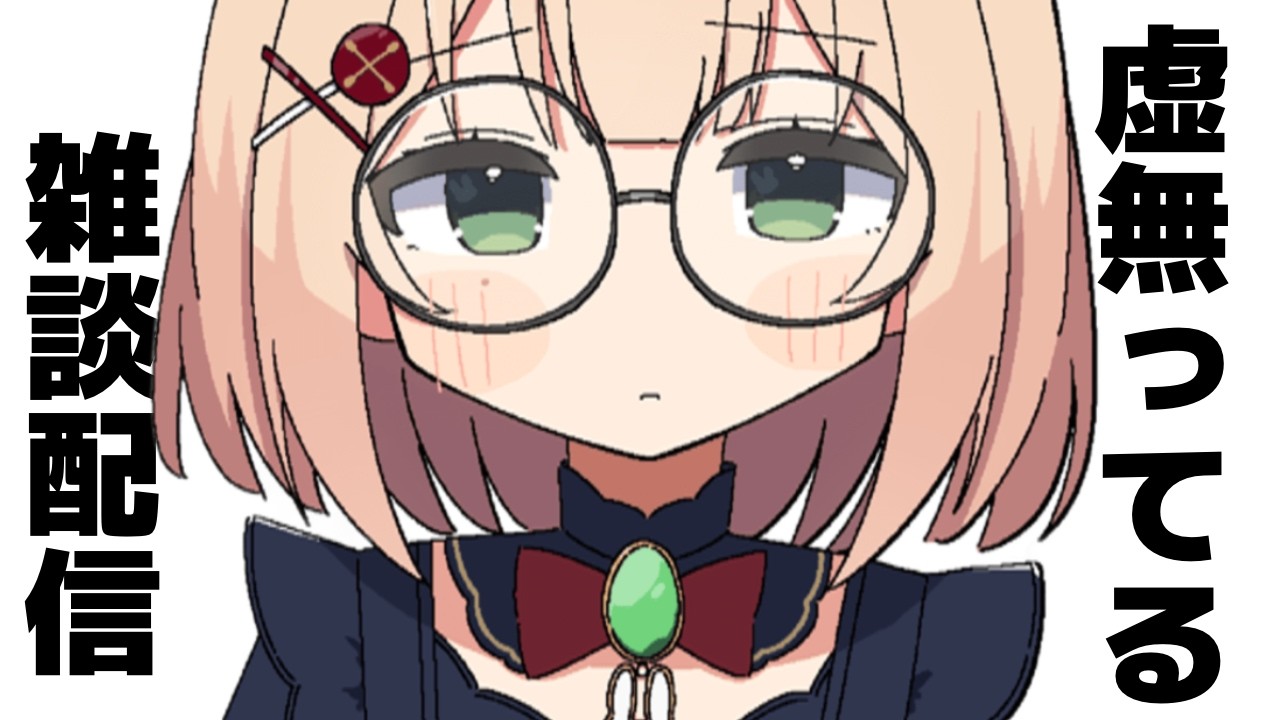 【#雑談】きょうも...何もできなかった........オワタ＼(^o^)／【#のりまきゆずゆ #vtuber 】