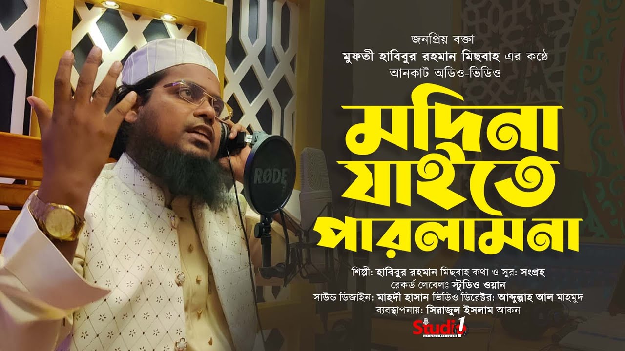 মুফতী হাবিবুর রহমান মিছবাহ সাহেবের কণ্ঠে মদিনার গজল। মাদিনা যাইতে পারলাম না। Madina Jaite Parlam Na।