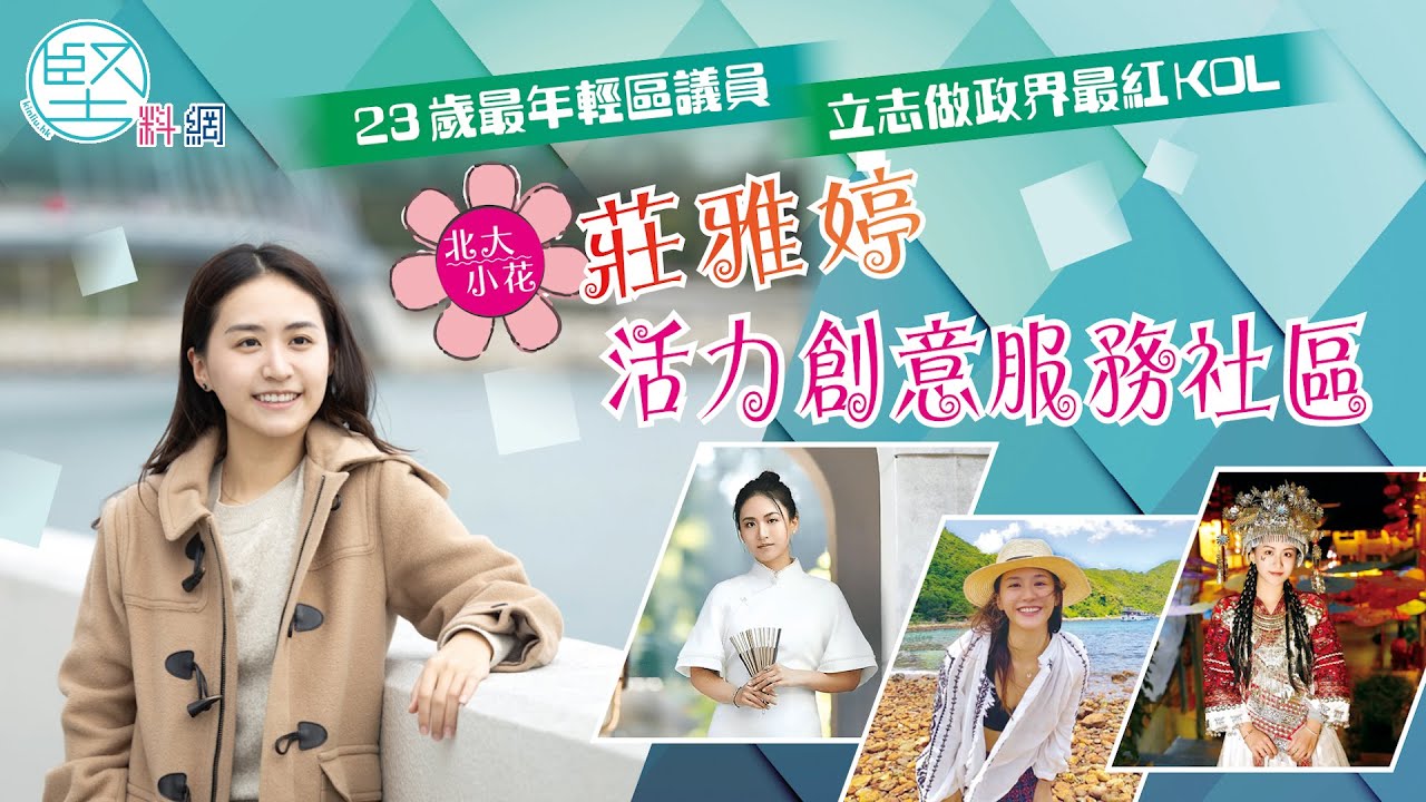 【政壇新秀】23歲最年輕區議員　立志做政界最紅KOL　北大小花莊雅婷　活力創意服務社區