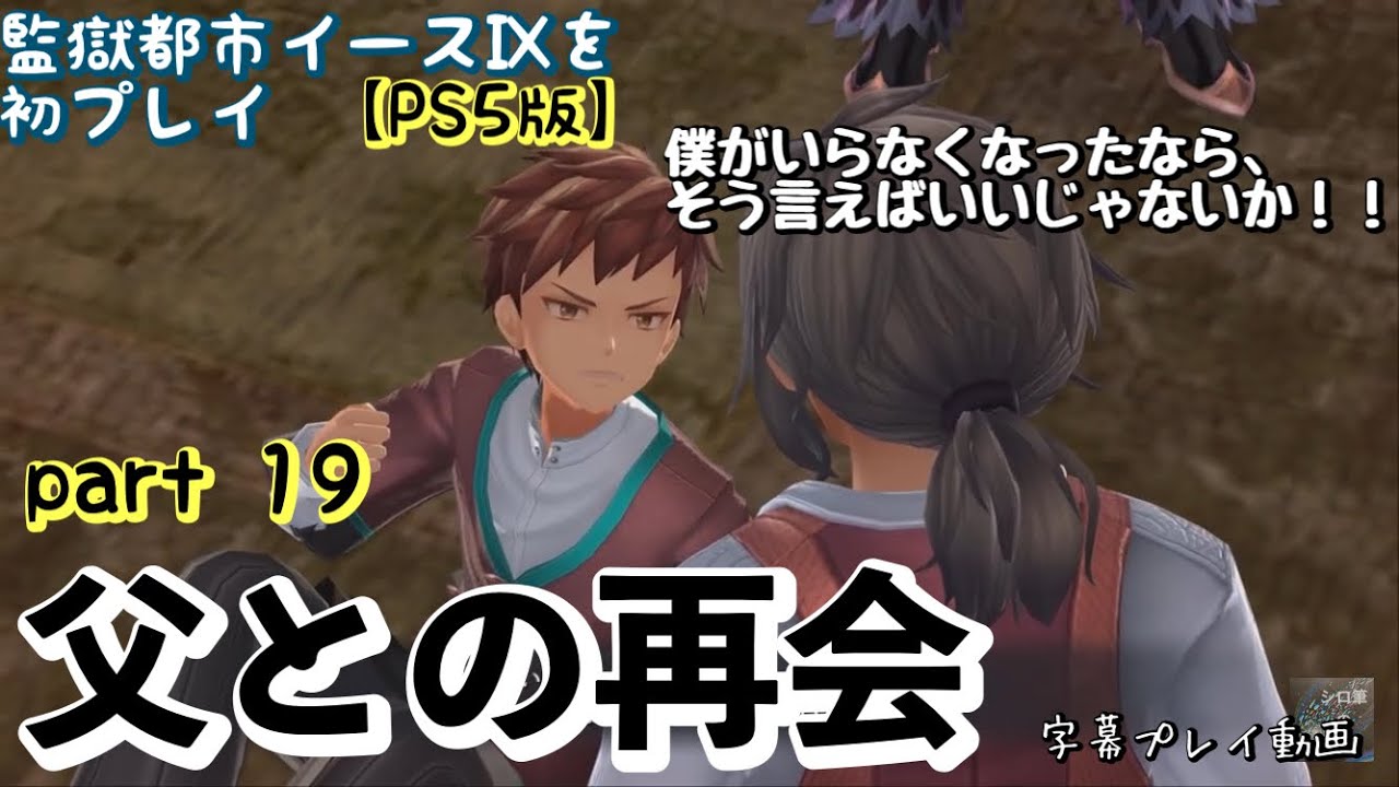 【part 19】PS5版イースⅨ初プレイ
