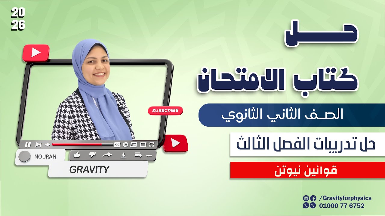 حل كتاب الامتحان في الفيزياء 2026 | حل الفصل الثالث قوانين نيوتن - الصف الثاني الثانوي