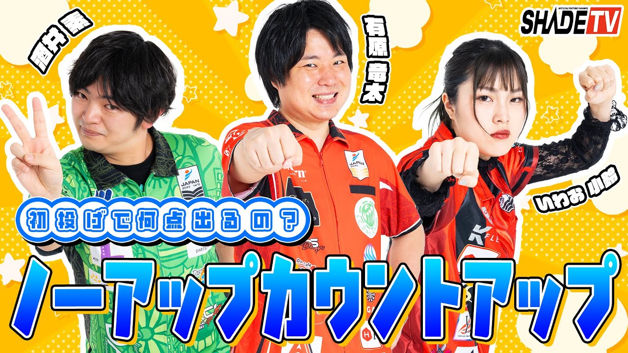 【酒井素＆有原竜太＆いわお小鈴】ノーアップカウントアップ対決！【初投げで何点出るの？】