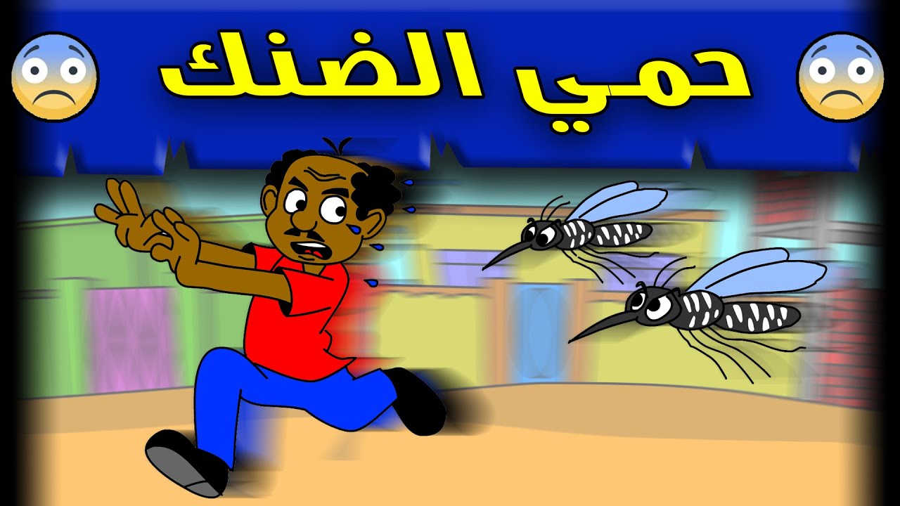 زنقة ح211 (حمي الضنك )