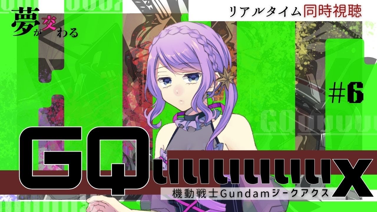 最速！ 春アニメ【同時視聴 / group watch】機動戦士Gundam GQuuuuuuX(ジークアクス) ＃6【リアクション / reaction】